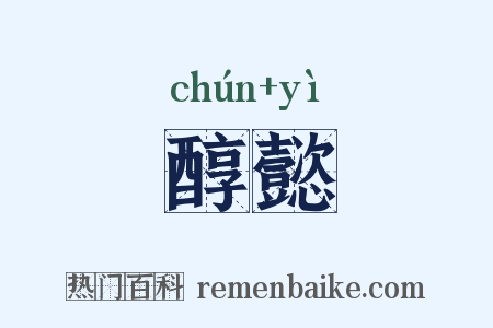醇懿是什么意思的图片